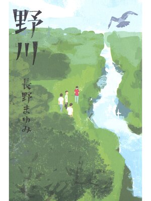 cover image of 野川